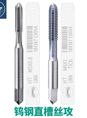机用钨钢直槽丝锥M0.8-M16 镀TICN整体硬质合金超硬丝攻 美制UNC