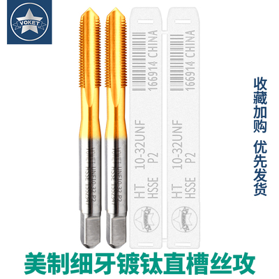 机用含钴镀钛美制细牙直槽丝攻