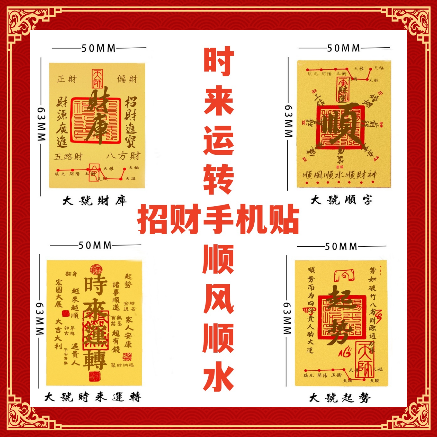 2026马年五路财源招财进宝财库聚财手机贴仿金箔贴纸招财神器饰品,3C数码配件,手机贴纸,淘宝优惠券,粉丝福利购,淘宝优惠卷