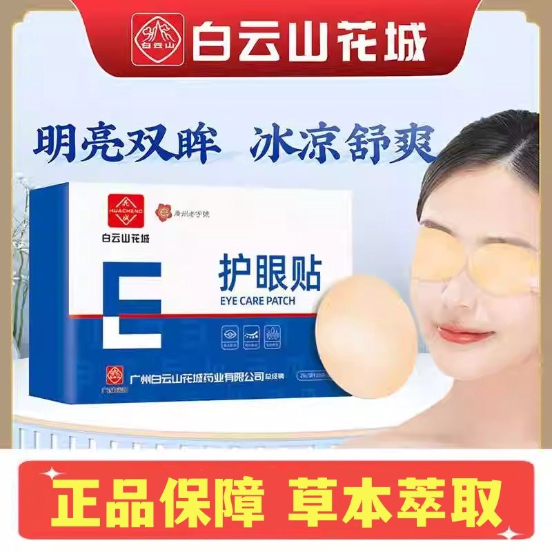 白云山正品艾草叶黄素眼贴小孩学生上班族午休明亮双眸冷敷眼贴,ZIPPO/瑞士军刀/眼镜,滴眼液、护眼用品,淘宝优惠券,粉丝福利购,淘宝优惠卷