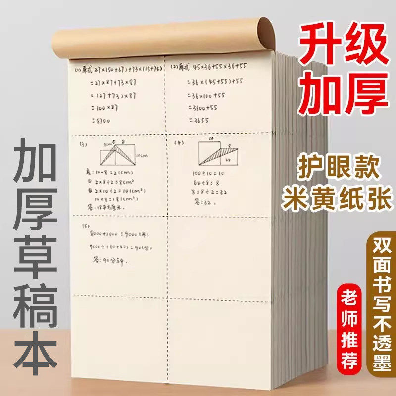 分区草稿纸空白草稿本小学生用加厚初中高中生考试专用数学演算纸