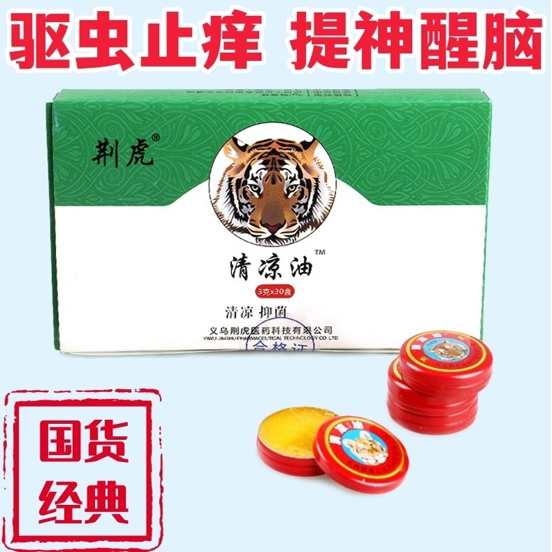 荆虎夏季提神醒脑清凉油