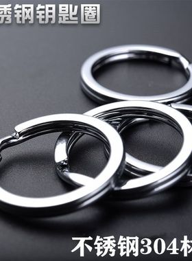 304钥匙圈环不锈钢扁圈铁圈圆形加厚配件钥匙圆环简易配件钥匙环