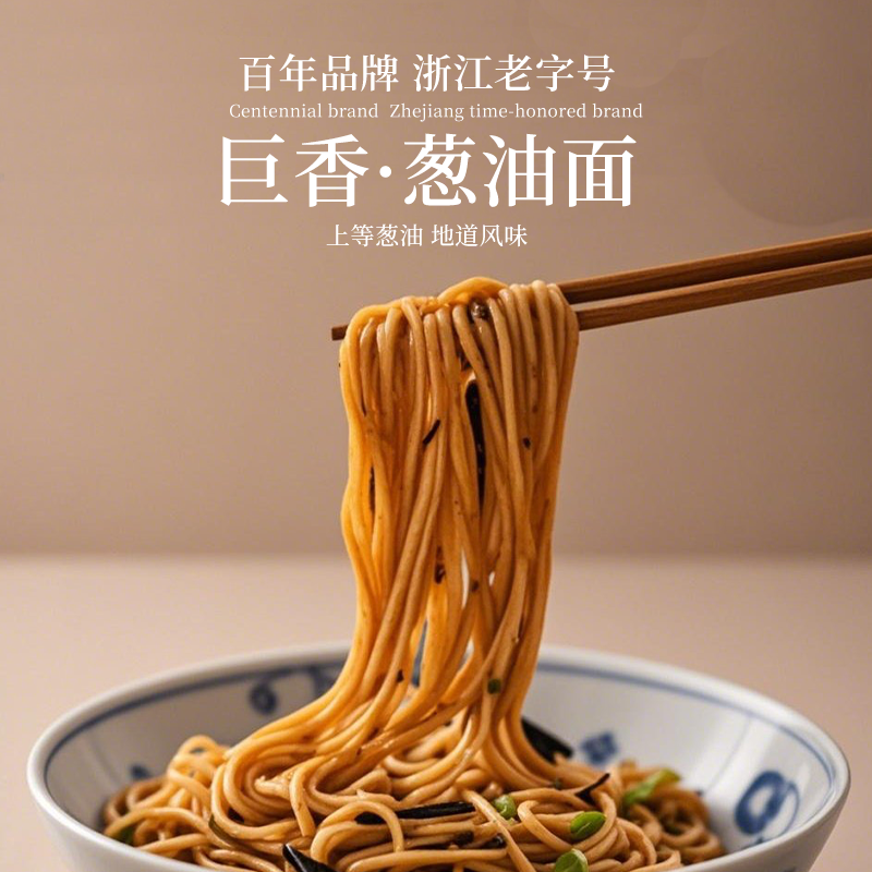 巨香上海葱油拌面带料包独立包装挂面面条方便速食早餐懒人速食