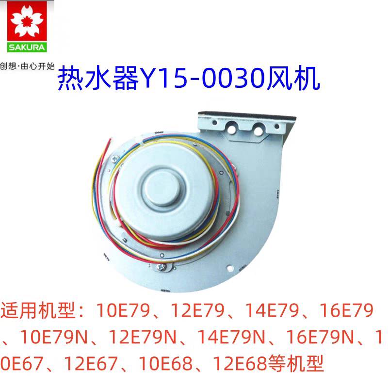 樱花16E79热水器风机Y15-0026/Y15-0030/Y15-0036 DRF-6638-511A