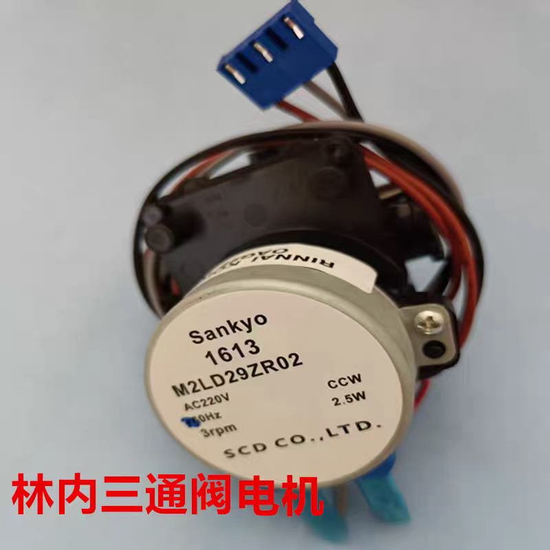 全新林内壁挂炉三通阀电机 港华紫荆转换阀三通阀电机配件