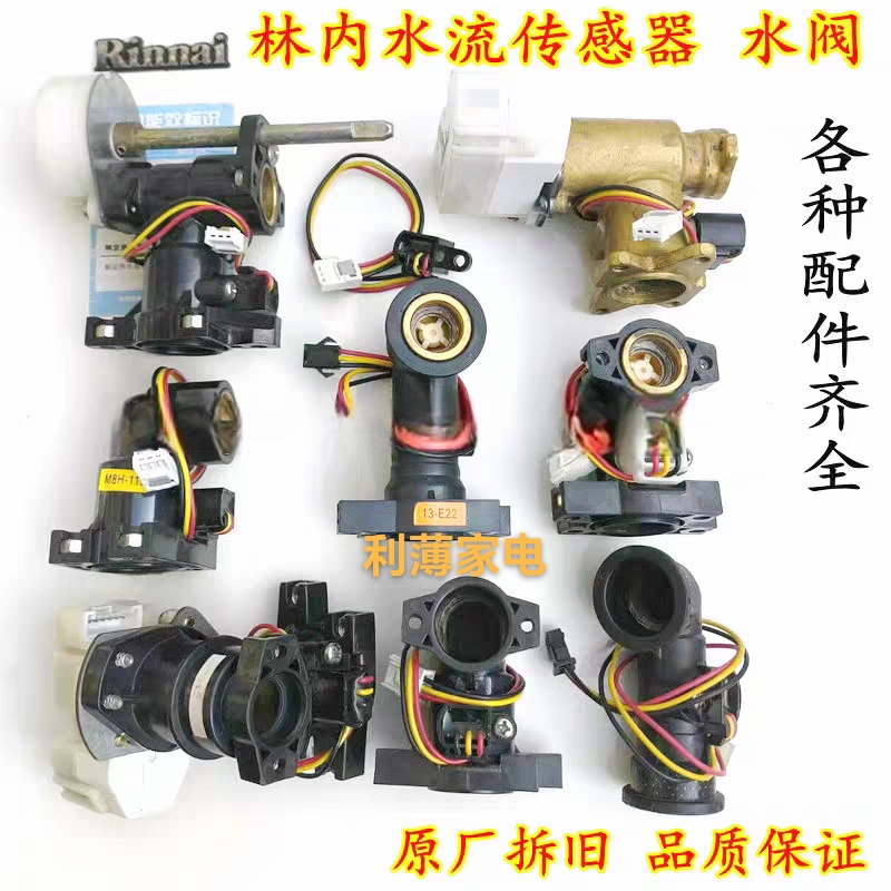 原装林内燃气热水器水流传感器知检器霍尔水阀开关水量伺服器拆机