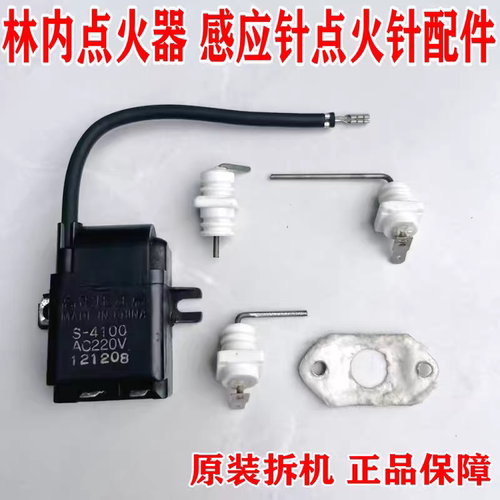 林内热水器点火器S-4100林内点火针打火针林内感应针SU124-610