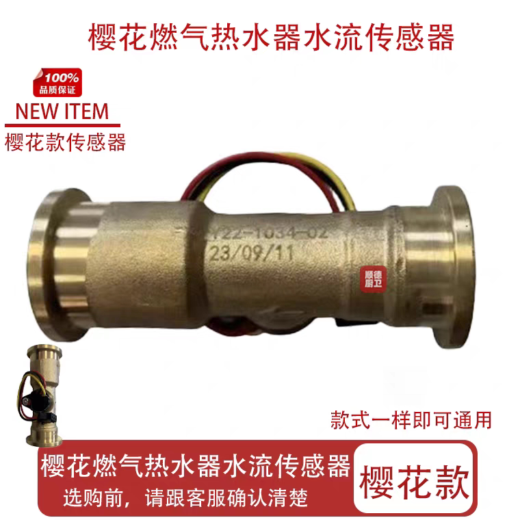 樱花燃气热水器水流传感器水流开关流量感应器双头卡扣款全新配件