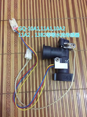 原装能率燃气热水器GQ-10A1/A2FE/13B2AFE水流传感器