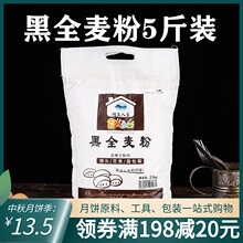 黑全麦粉5斤全麦面粉含麦麸黑麦粉无添加馒头面包粉烘焙原料2.5kg