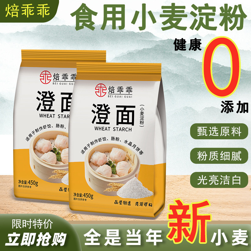 焙乖乖澄粉澄面450g冰皮月饼家用肠粉水晶虾饺粉凉皮小麦淀粉烘焙,粮油调味/速食/干货/烘焙,面粉/食用粉,淘宝优惠券,粉丝福利购,淘宝优惠卷