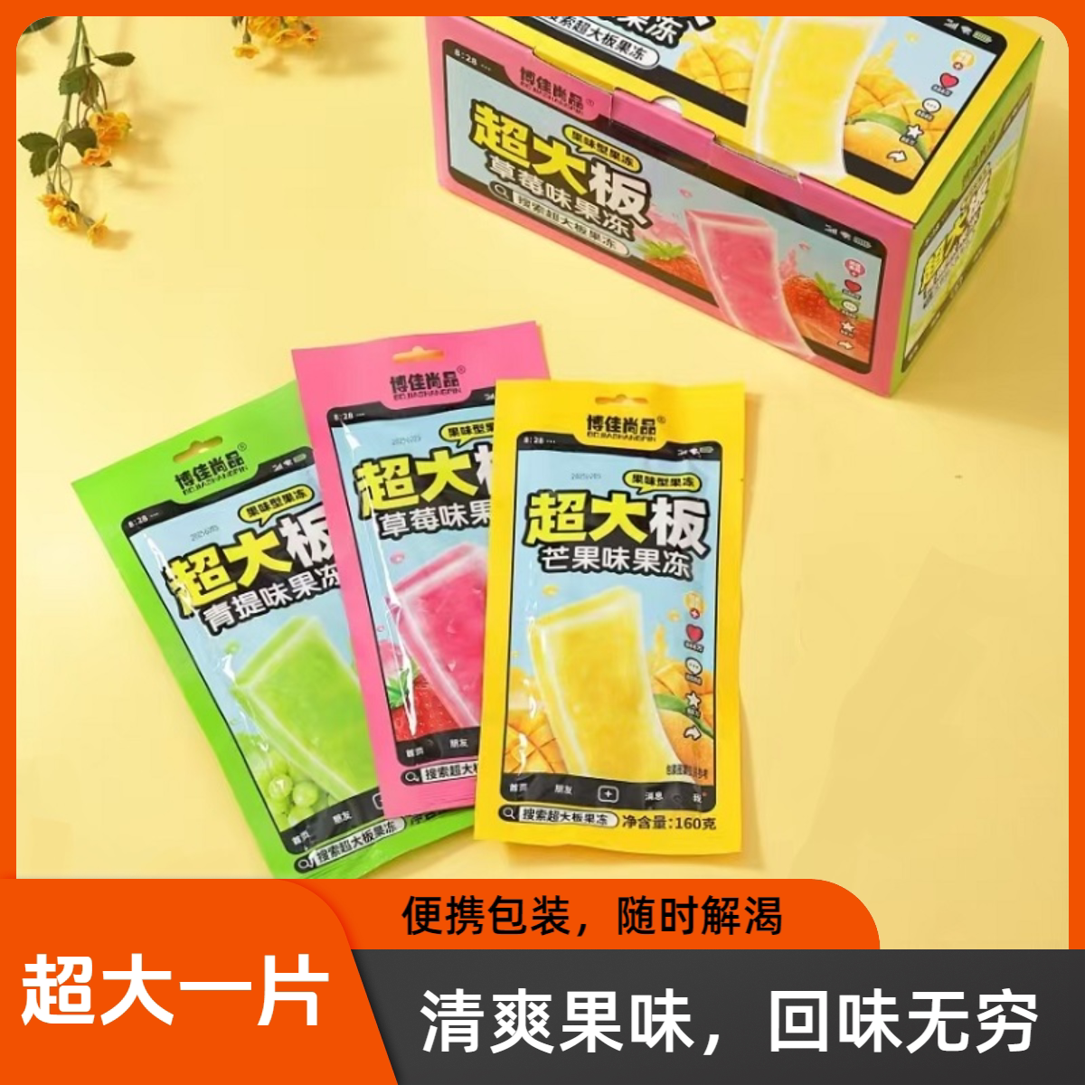 博佳尚品超大板多口味果冻盒装