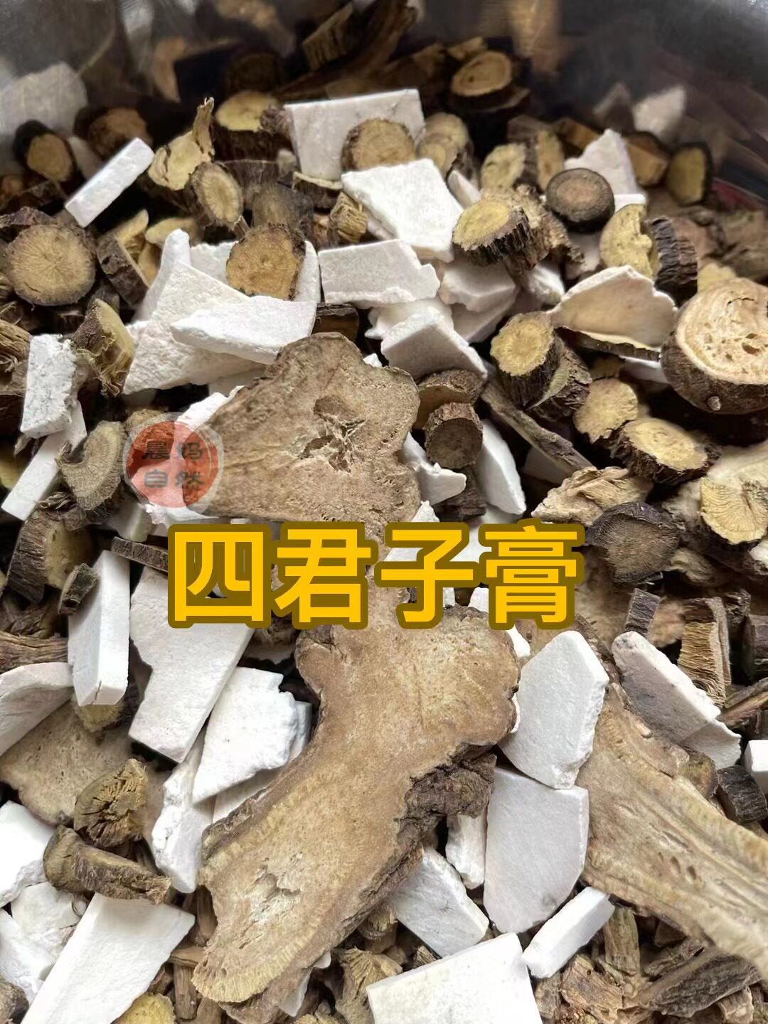 ▲四君子膏▲健脾养胃胀胃酸去湿养生茶