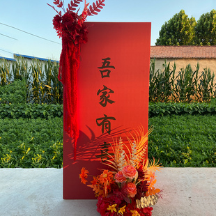 吾家有喜立牌订结婚迎宾牌婚礼kt板定制门口指示引水牌布置龄圣艺