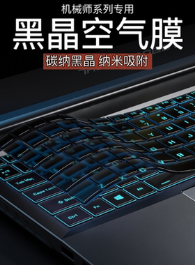 适用机械师曙光16Pro键盘膜15笔记本f117电脑t90Plus保护膜15air防尘罩T58毒药寸T57悍狼创物者Young15全覆盖