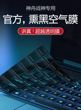 适用神舟战神Z8R7D6键盘膜Z7笔D6记本Z715.6寸TX8 R9电脑ZX9键盘T7M保护S8膜TX8全G9覆GX10盖R7防G12尘Z9贴Z7