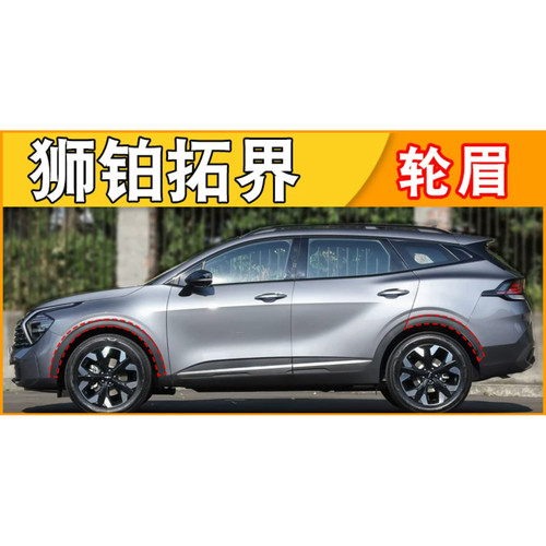 适起亚狮铂SPORTAGE车门护板外饰板轮眉87721-R4000/87732-R4000