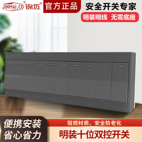 锦迈明装开关十开双控开关带线盒