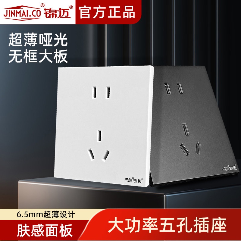 锦迈暗装五孔五眼插座大面板多功能家用暗装86型超薄肤感墙壁插座