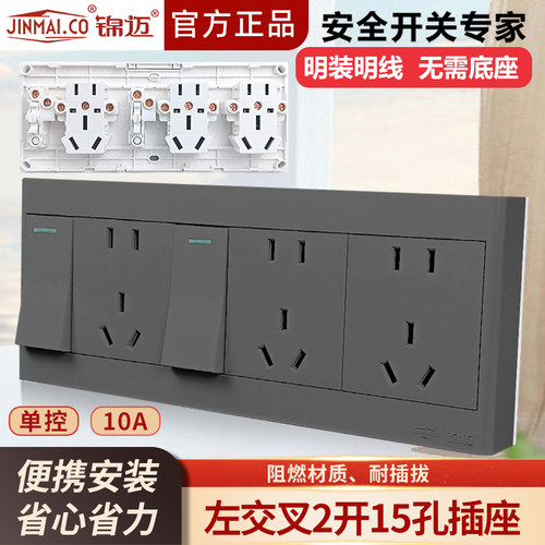 锦迈明装插座二开十五孔开关插座