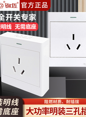 锦迈超薄启光白明装三孔电源插座面板10/16A大功率墙壁家用带线盒