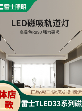 雷士LED磁吸导轨灯 嵌入洗墙灯聚光灯无主灯线条灯实体店款TLED33