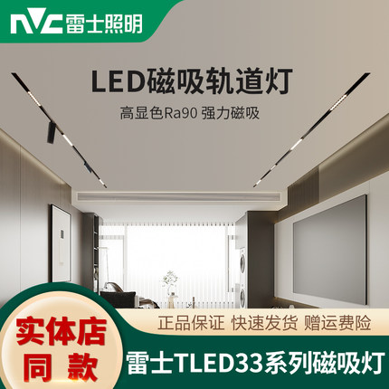 雷士LED磁吸导轨灯 嵌入洗墙灯聚光灯无主灯线条灯实体店款TLED33