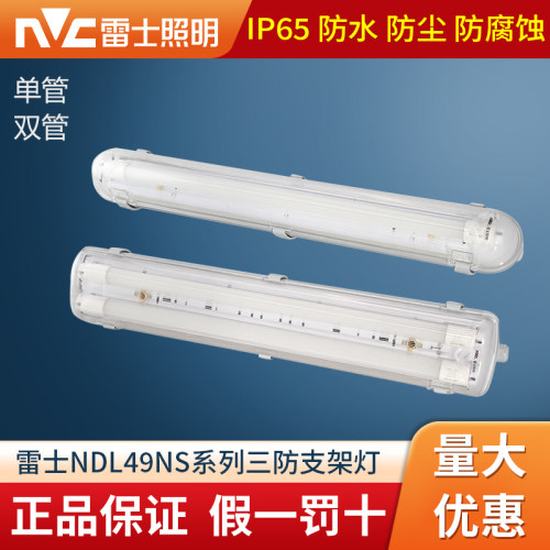 雷士LED三防灯 T8防水防尘防雾单双管长条支架灯NDL491NS 492NS