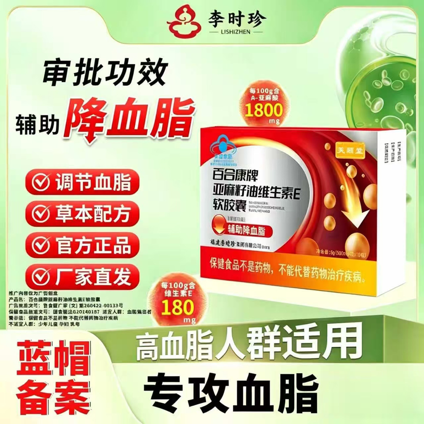 百合康牌亚麻籽油维生素E软胶囊官方正品中老年辅助降血脂保健品