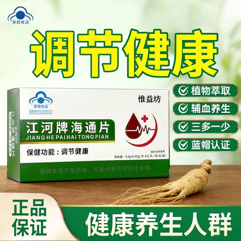 惟益坊江河牌海通片蓝帽认证官方正品中老年辅助调理血糖保健食品