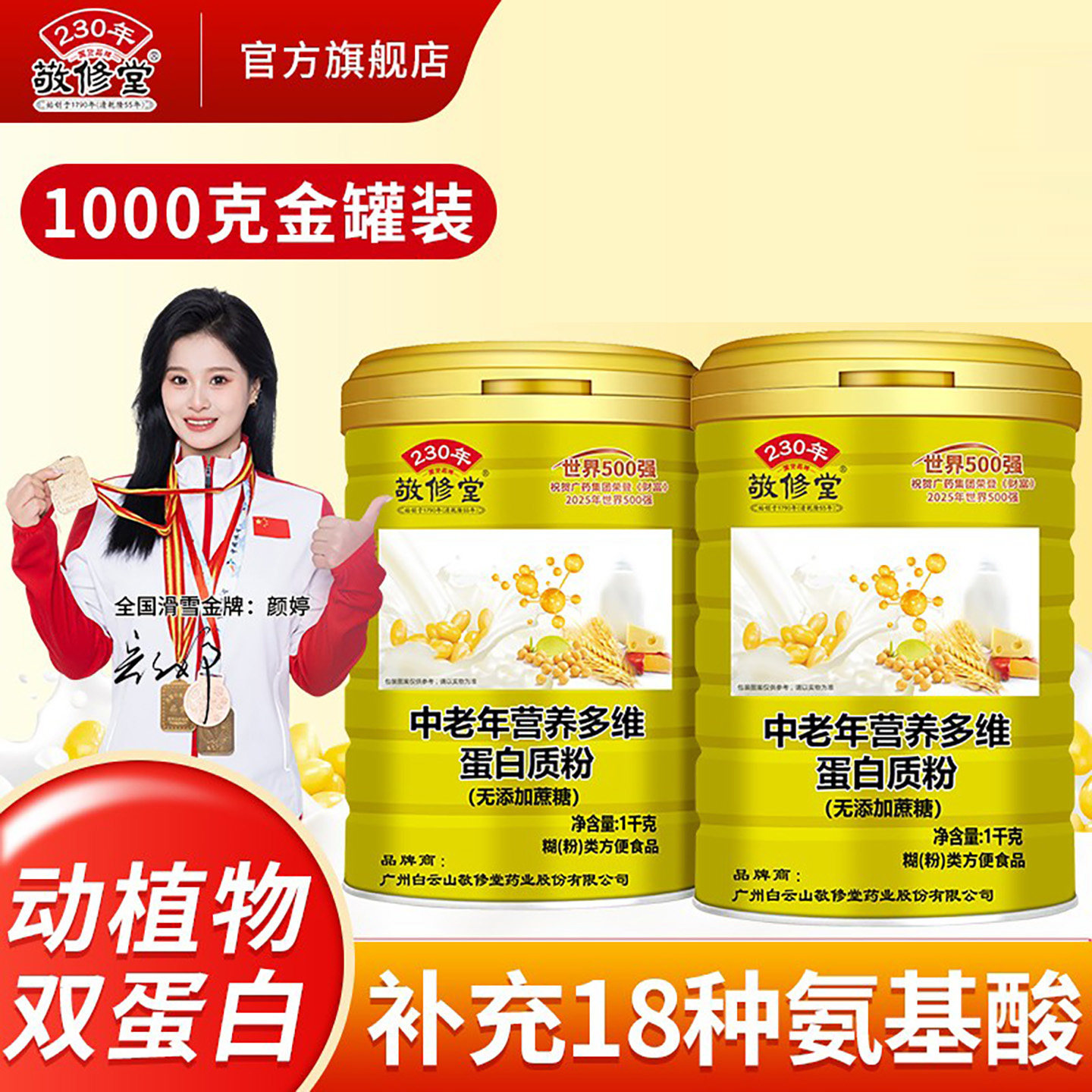 敬修堂中老年营养多维蛋白质粉无蔗糖双蛋白矿物质老年营养补充品