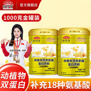 敬修堂中老年营养多维蛋白质粉无蔗糖双蛋白矿物质老年营养补充品