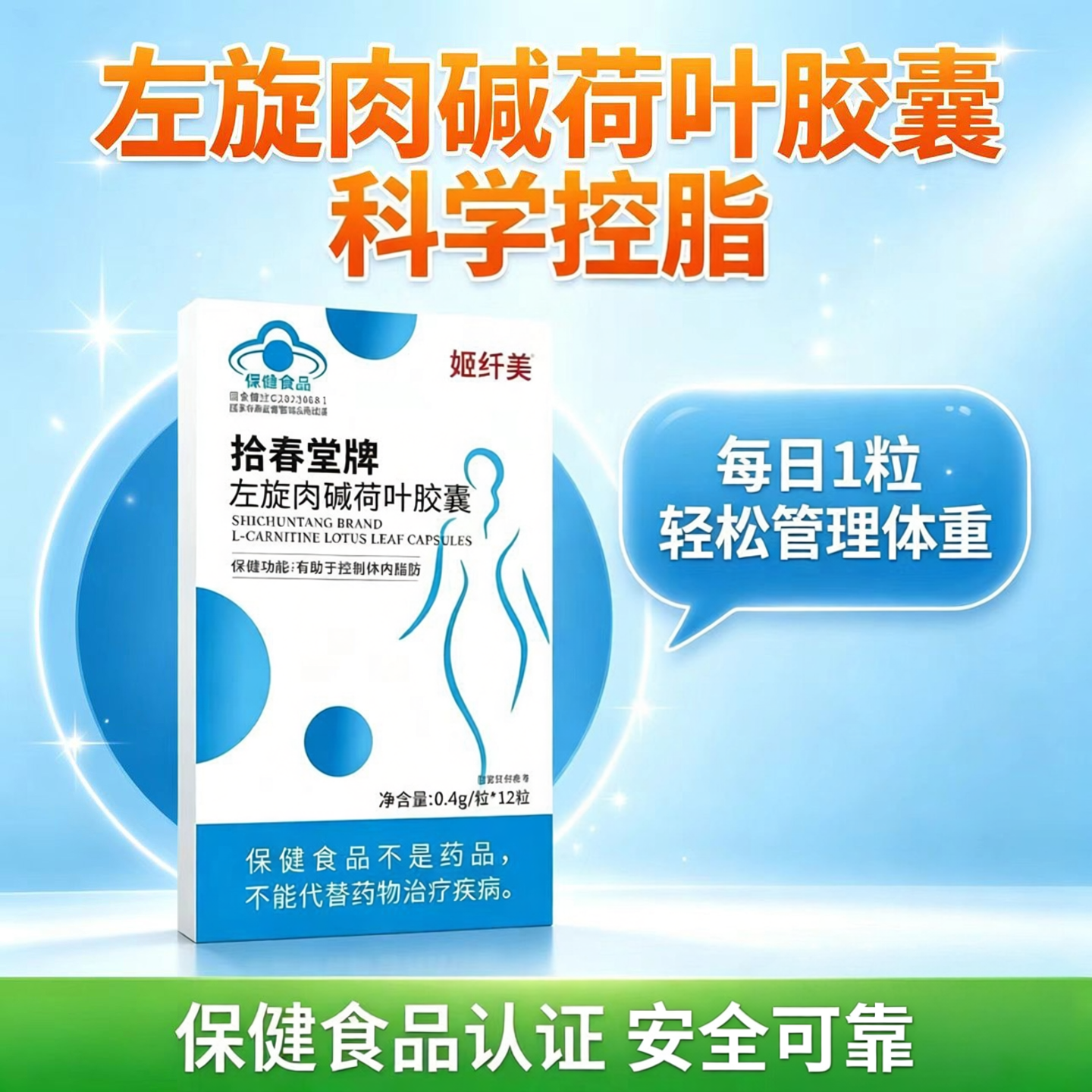 姬纤美拾春堂牌左旋肉碱荷叶胶囊蓝帽认证增强代谢控制体重保健品