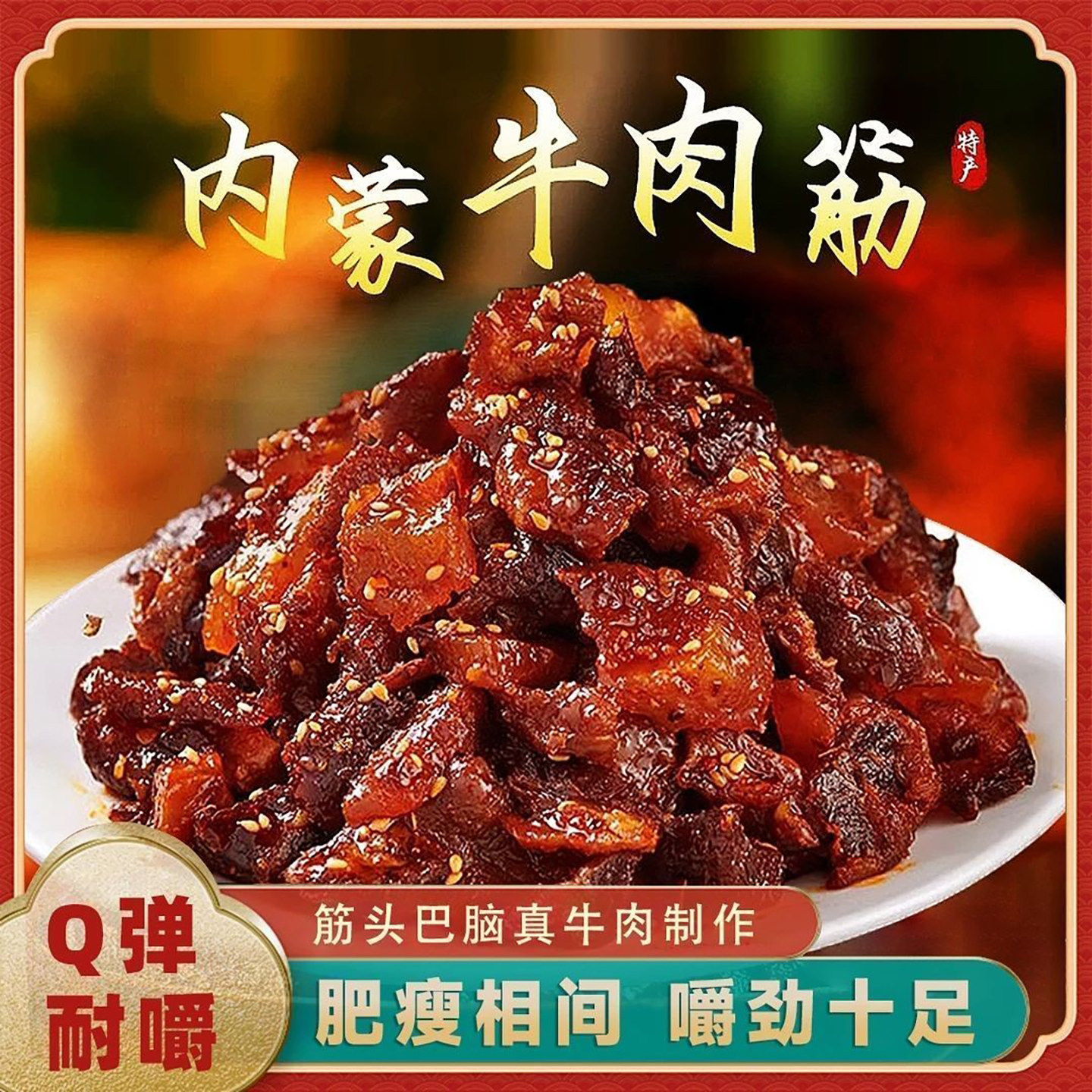 内蒙古特产正宗牛肉筋追剧下酒神器筋头巴脑真牛肉风干即使小零食