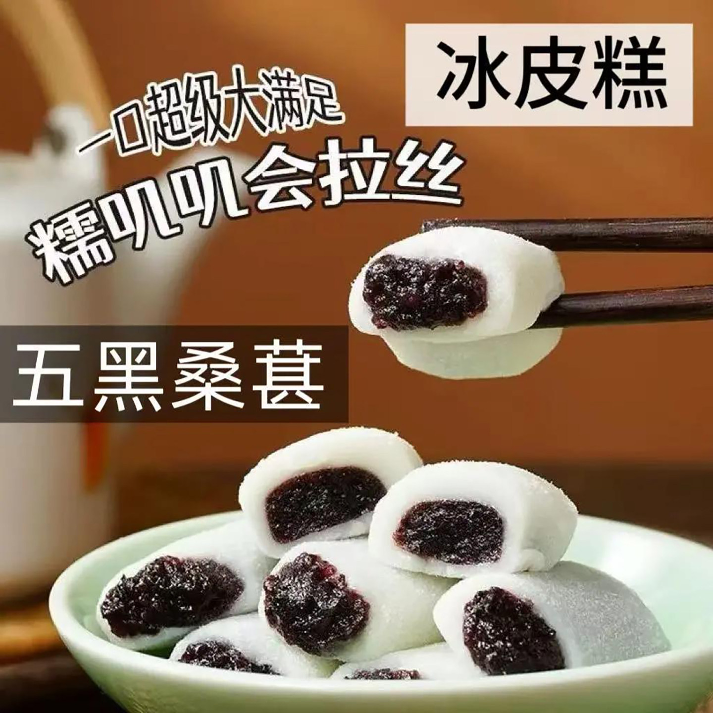 五黑桑葚冰皮糕简禾健康饱腹代餐老人小孩营养下午茶中式养生糕点