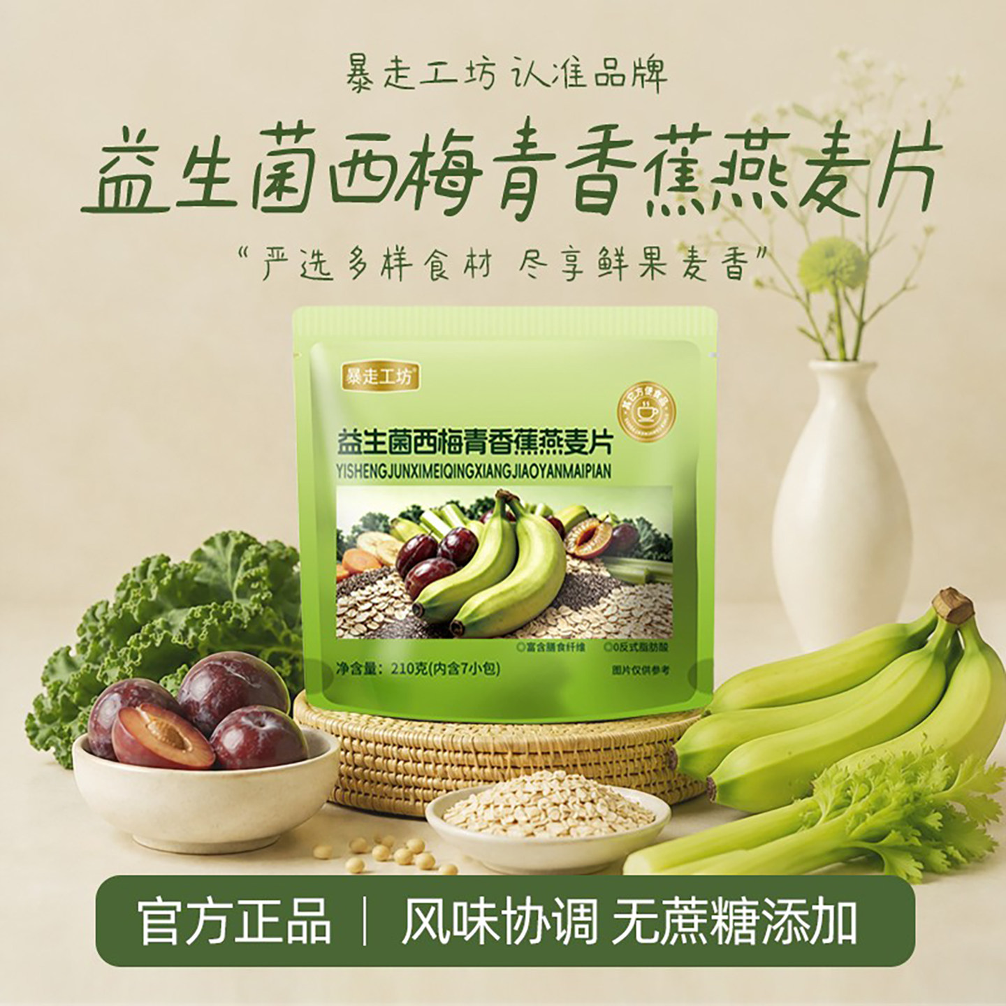 益生菌西梅青香蕉燕麦片即食谷物低热代餐冲泡饱腹膳食纤维早餐