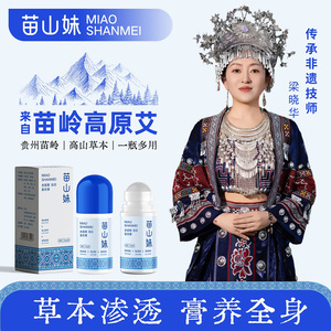 苗山妹三伏苗灸液肩颈腰椎膝盖滚珠久通膏中老年护关节通用家用膏