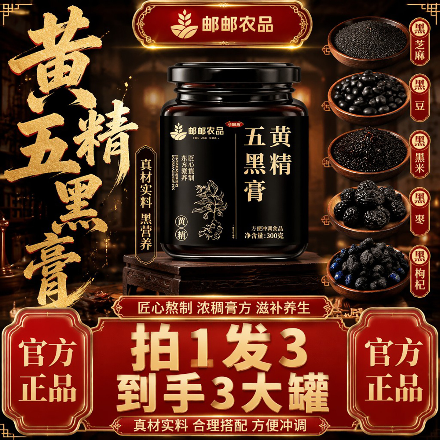 邮邮农品黄精五黑膏古法慢熬膏滋黄精黑芝麻桑葚食材冲饮即食