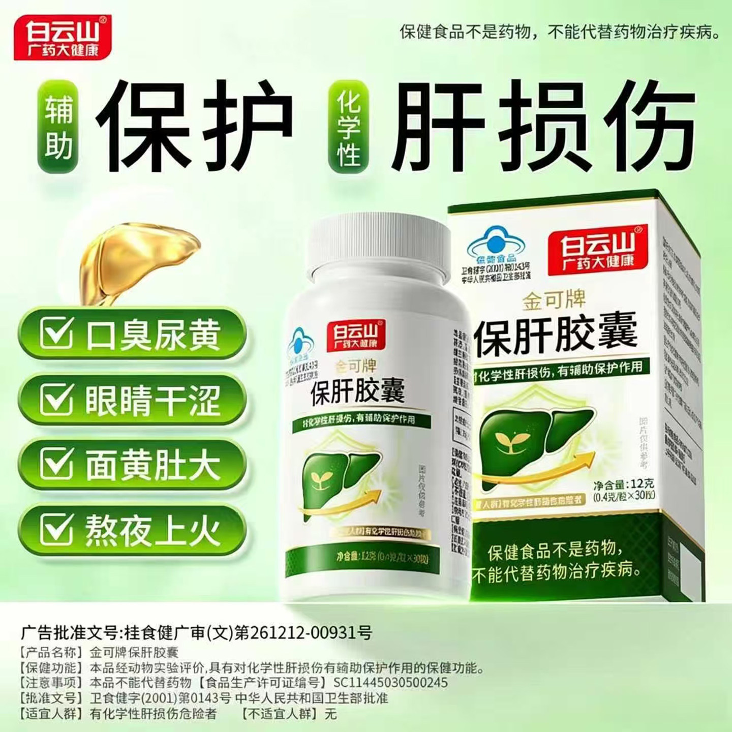 白云山金可牌保肝胶囊官方正品辅助保护肝健康熬夜喝酒口臭尿黄