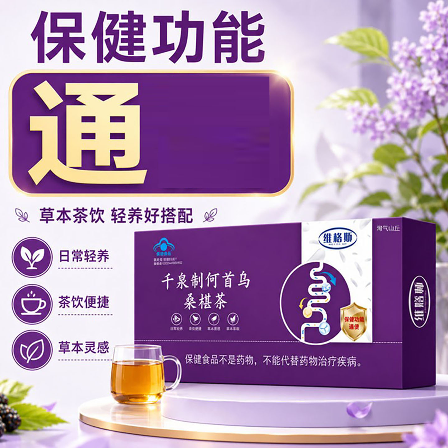 维膳师千泉制何首乌桑椹茶蓝帽认证草本冲泡茶包成人通便保健食品