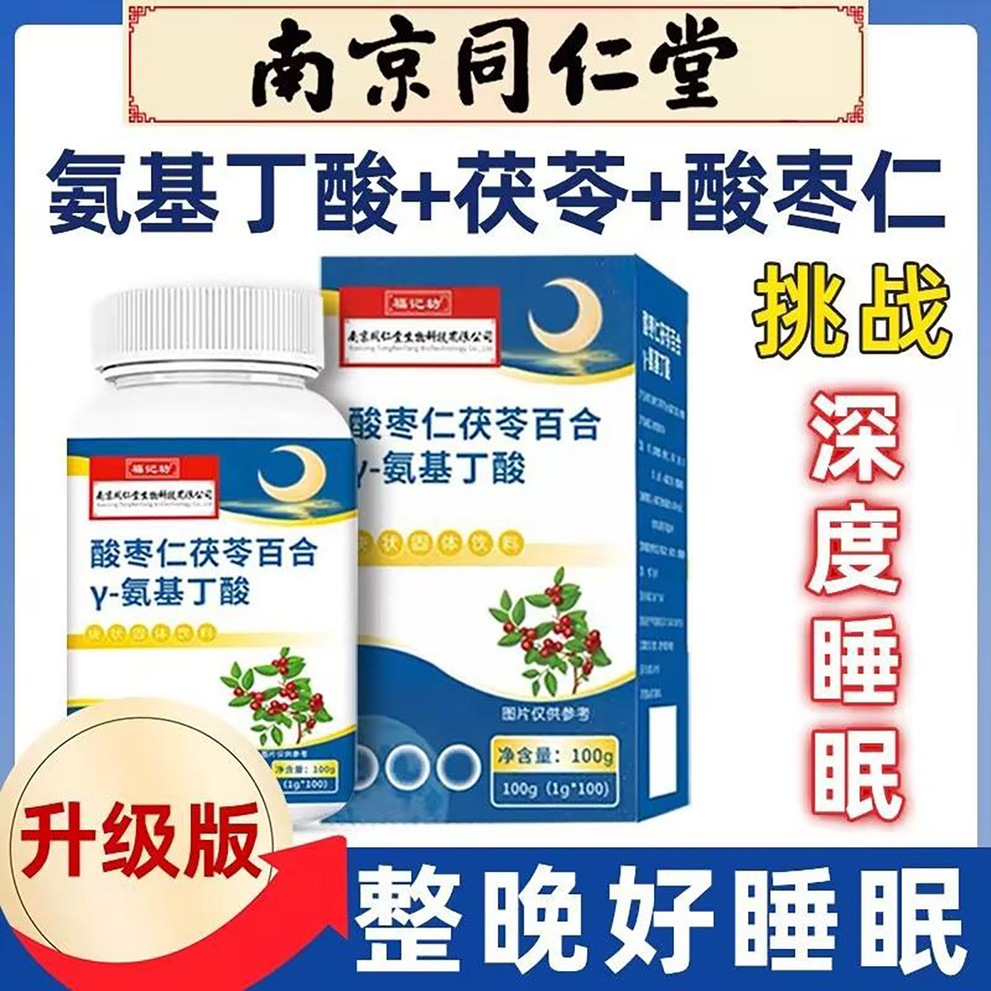 南京同仁堂酸枣仁茯苓百合氨基丁酸安神助眠咀嚼片整晚好睡眠食品