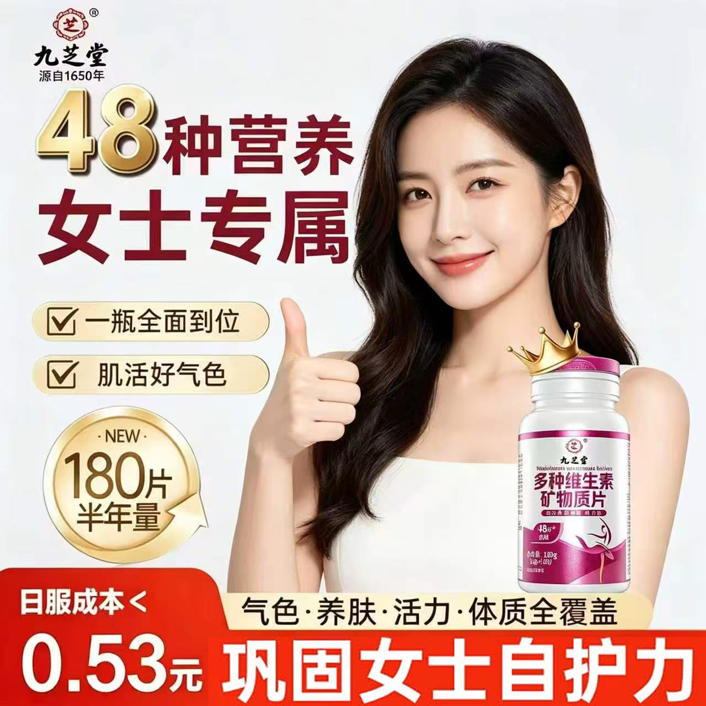 九芝堂多种维生素矿物质片女士专属复合维生素气血养护养颜营养品