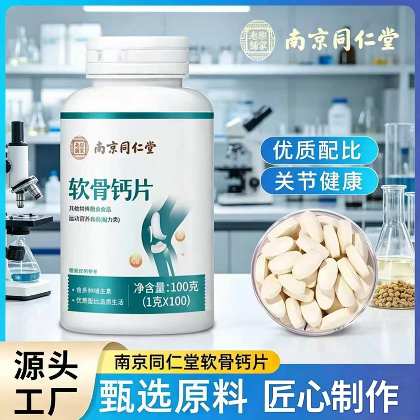 南京同仁堂软骨钙片官方正品中老年养护关节强化韧带骨骼保护食品