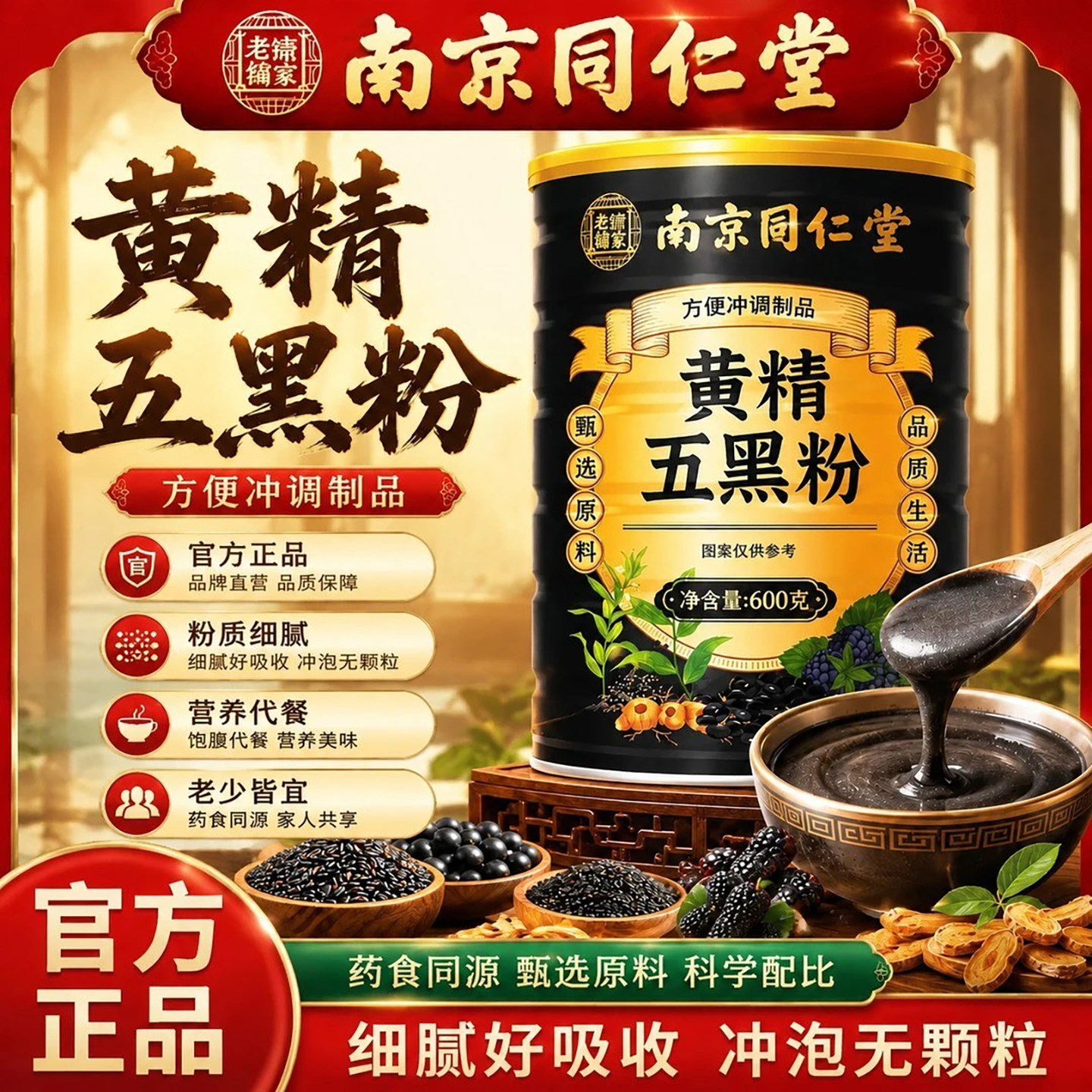 南京同仁堂黄精五黑粉多种黑色食材研磨早餐饱腹代餐懒人方便冲泡