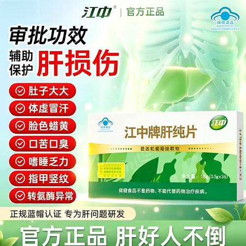江中牌肝纯片官方正品辅助保护化学性肝问题蓝帽认证调理肝硬化