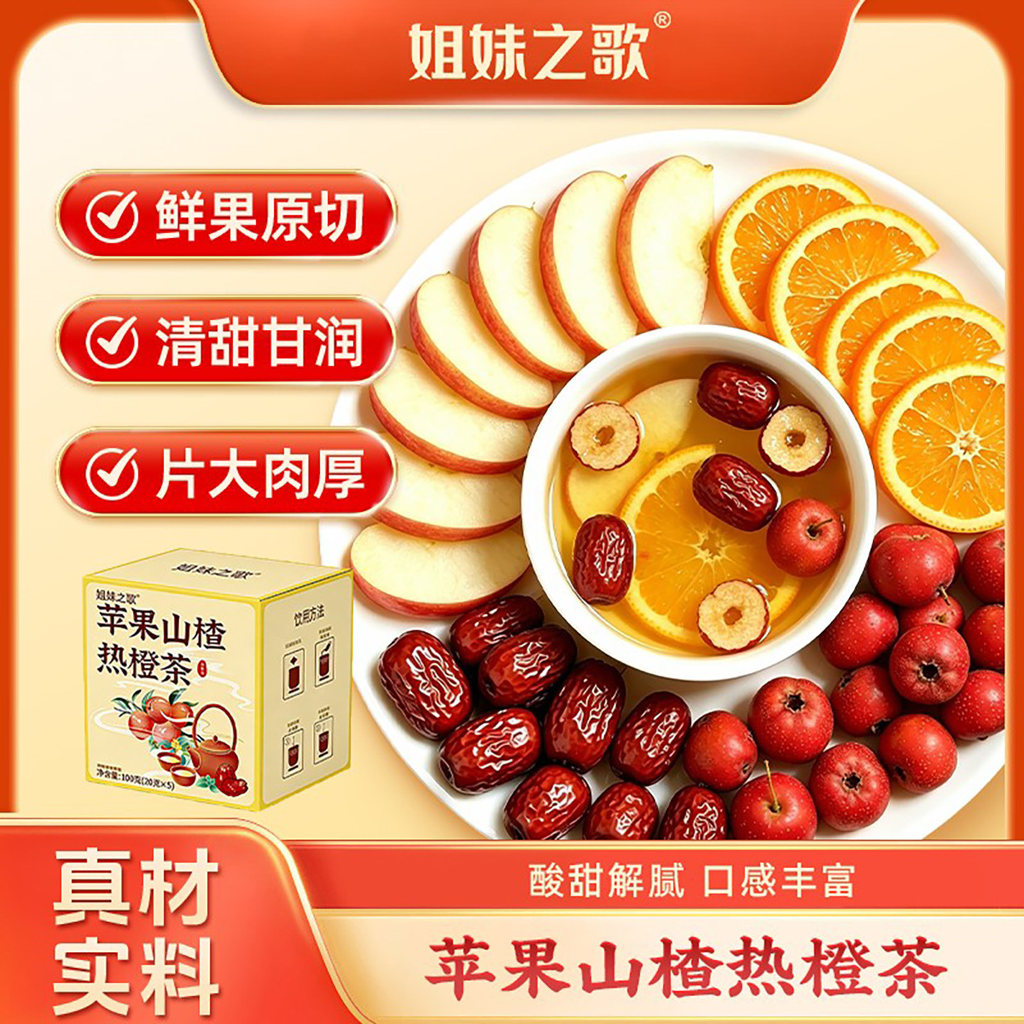 姐妹之歌苹果山楂热橙茶鲜果原切果茶冷热冲泡酸甜果味泡水养生茶