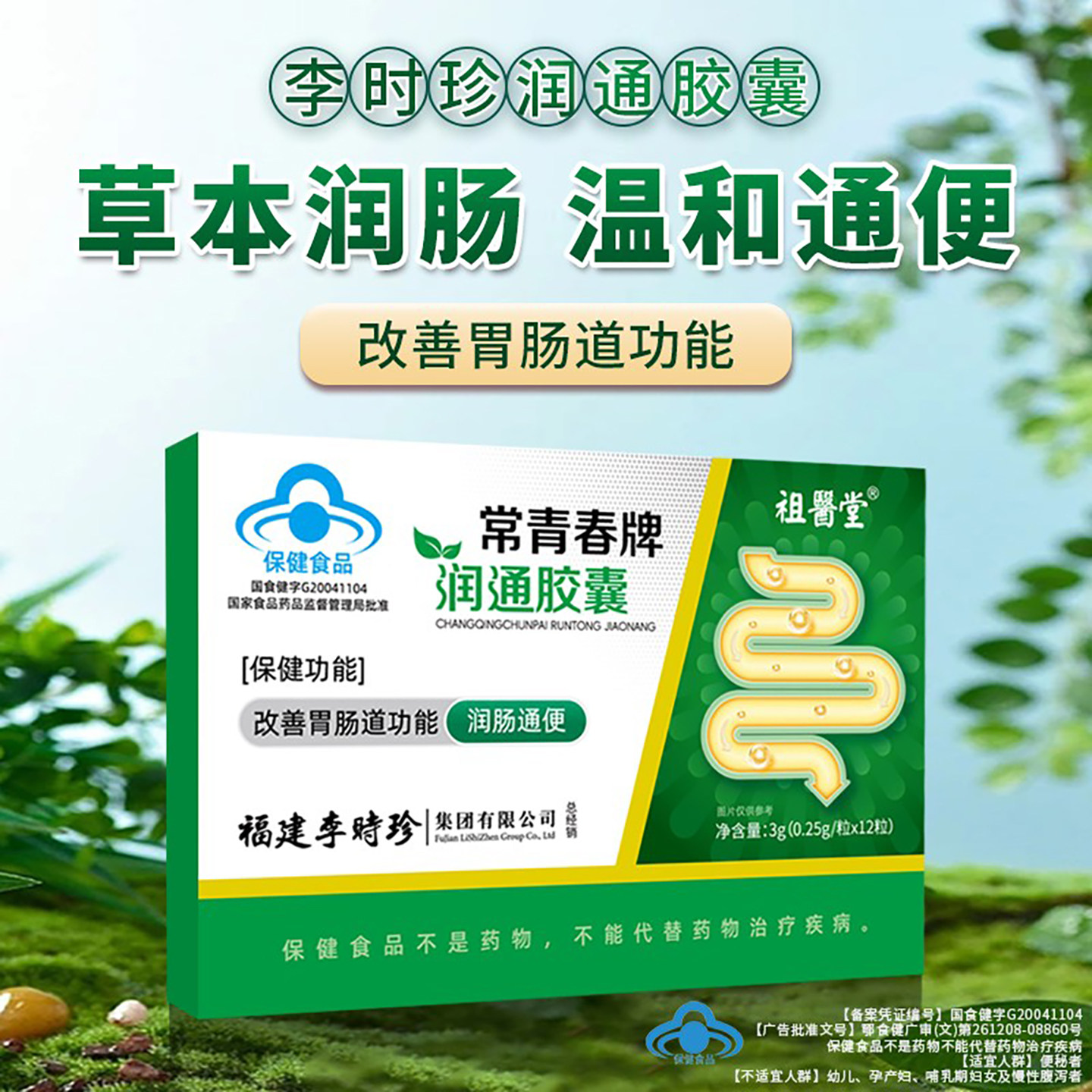 祖医堂常青春牌润通胶囊官方正品成人温和养护肠道草本温和中便