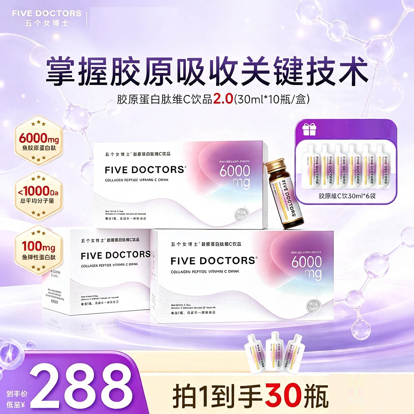 五个女博士胶原蛋白肽维C饮品官方正品易吸收护肤营养品美颜抗老