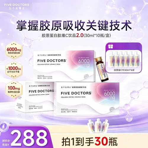 五个女博士胶原蛋白肽维C饮品官方正品易吸收护肤营养品美颜抗老
